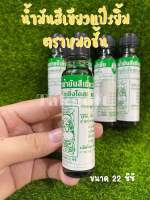 น้ำมัน แป๊ะ ยิ้ม ( หมอชั้น ) สูตร ☔️เย็น ขนาด 22cc 1ขวด ของแท้✅