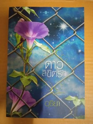 ดาวลิขิตรัก/เขียนโดย อุธิยา/นิยายรักโรแมนติก/มือสองสภาพบ้าน/สนพ.พิมพ์คำ