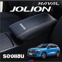 ฝาครอบรองแขน Haval Jolion หนังPU ปกป้องภายในรถยนต์