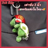 Yok thip:เต่าแซมมี่ (1ชิ้น)เต่าซิ่ง ขนาด3นิ้ว เต่าใส่หมวกแมนยู เต่าแซมมี่ เต่าแซมมี่แท้ ตุ๊กตา พวงกุญแจ ตุ๊กตาพวงกุญแจ ตุ๊กตาผ้า ตุ๊กตายัดนุ่น พวงกุญแจตุ๊กตา ตุ๊กตาน่ารักๆ ตุ๊กตาเต่าแซมมี่ เต่าน่ารัก เต่าน้อย ลูกเต่า เต่าพวงกุญแจ เต่าซิ่ง เต่า