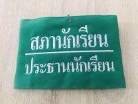 ปลอกแขนสภานักเรียน งานปัก พร้อมตีนตุ๊แก ราคาถูก