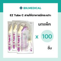 EZ Tube C (แพ็ค 100 เส้น) สายให้อาหารมีกระเปาะ สายให้อาหารทางสายยาง สำหรับผู้ป่วย สายอาหารซี สายให้อาหารเหลว สายอาหารผู้ป่วยติดเตียง อาหารทางสายยาง