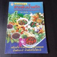 หนังสือ สารพันน้ำพริก เครื่องจิ้มและน้ำปรุงรส โดย วัลยา ภู่ภิญโญ