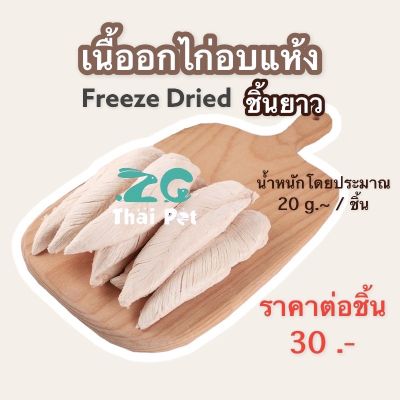 เนื้อไก่อบแห้ง [Freeze Dried] แบบหั่นชิ้นยาว น้ำหนักโดยประมาณ 20 g./ชิ้น