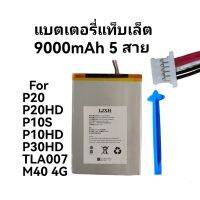 แบตเตอรี 9000mAh 5สาย P20 P20HD P10S P10HD P30HD M40 4G TLA007 battery Teclast ส่งเร็ว ประกัน3เดือน