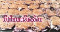 บ้าบิ่นทิพ  30 ห่อ หอม หวาน มัน อร่อย ขนาด 60 กรัม/ห่อ เก็บได้ 2-3 อาทิตย์ แข่เย็นได้อีก 1 เดือน