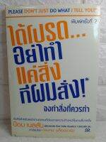 ได้โปรดอย่าทำแค่สิ่งที่ผมสั่ง จงทำสั่ง จงทำสิ่งที่ควรทำ  จิตวิทยาอุตสาหกรรม  การทำงาน
 

 บ๊อบ เนลสัน
/ วรหทัย