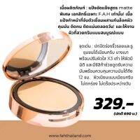 แป้งพัฟ F.A.H Super Fix เนื้อเนียน ปกปิด คุมมัน