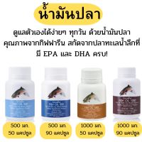 กิฟฟารีน น้ำมันปลา น้ำมันปลาจากปลาทะเล น้ำมันปลา 500 น้ำมันปลา 1000 น้ำมันปลาบำรุงไขข้อกระดูก น้ำมันปลาบำรุงสมอง