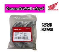 ผ้าเบรคหลัง Wave ดรีม แท้ศูนย์ 100% มีเก็บปลายทาง