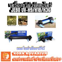 เครื่องยูวี กำจัดตะไคร่-น้ำเขียว ช่วยทำให้น้ำใส JEBO UV 9w 18w 36w ยูวีตู้ปลา ยูวีบ่อปลา