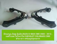 ปีกนกบน อีซูซุ ดีแม็ค (ตัวเตี้ย) ISUZU D-MAX 2WD 2005 - 2012 , เชฟโรเลต โคโลราโด CHEVOLET COLORADO 2WD ของใหม่ คู่หน้า (ซ้าย-ขวา) พร้อมบูชลูกหมาก **สินค้าพร้อมส่ง**