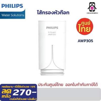 Philips AWP305 Filter X-Guard ของแท้ หัวก็อกกรองน้ำ ใช้สำหรับ AWP3600 , AWP3703 , AWP3704 ออกใบกำกับภาษีได้ค่ะ