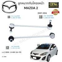 ? ลูกหมากกันโครงหน้า mazda2 ลูกหมากกันโครงหน้า มาสด้า 2 ปี2007-2014 ต่อ 1 คู่ BRAND CERA เบอร์ OEM : D-651-34-170 CL-1800