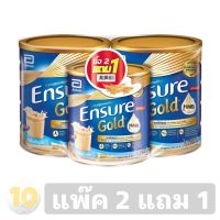 Ensure Gold เอนชัวร์ 2 แถม 1 [[ ขนาด 850 กรัม กลิ่นธัญพืช 2 กระป๋อง แถมฟรี ขนาด 400 กรัม กลิ่นธัญพืช ]]