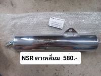 ปลายท่อ NSR ตัวแรกงานดีมีคุณภาพ