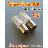 หลอดไฟเบรควิ่งรุ่นRGBไฟเบรค+ไฟหรี่ใหม่ขั้วบิด2ตุ่ม12Vบรรจุ2หลอด