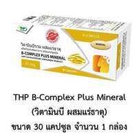 THP B-Complex plus วิตามินบีรวม ผสมแร่ธาตุ 30 tab  บำรุงร่างกาย สมอง เหนื่อย เพลีย ชาเส้นประสาท ชามือ เท้า แท้100%exp 11/2024