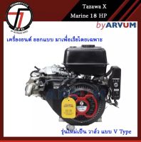 TAZAWA X Engine Marine เครื่องอเนกประสงค์ เอนกประสงค์ ทาซาว่า เครื่องยนต์เบนซิน มารีน 18 แรงม้า (18 HP) มี่ทั้งรุ่น กุญแจสตาร์ท มือดึง ของแท้ 100%