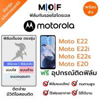 ฟิล์มกันรอยไฮโดรเจล Moto E22 E22i E22s E20 เต็มจอ ฟรี!อุปกรณ์ติดฟิล์ม ฟิล์มหน้าจอ ฟิล์มด้านหลัง แบบใส แบบด้าน แบบกรองแสงสีฟ้า ติดง่ายมีวิดิโอสอนติด ฟิล์มMotorola โมโตโรล่า