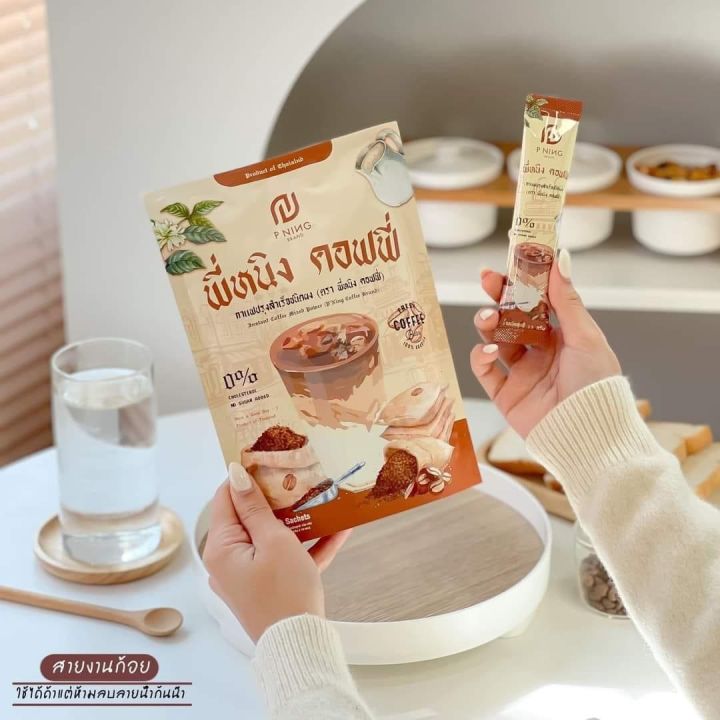 กาแฟพี่หนิง-p-ning-10ซอง-แพคเก็จใหม่