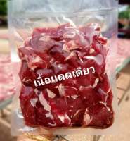 เนื้อแดดเดียวทำสดใหม่ทุกวันทำส่งตามออร์เดอร์ขนาด500กรัม