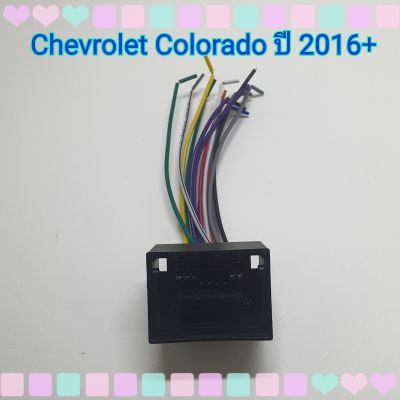ปลั๊กสายไฟ ตรงรุ่น รถ เชฟโรเลต โคโลราโด้ Chevrolet Colorado ปี 2016+ปลั๊กหลังวิทยุ แบบไม่ต้องตัดต่อสาย