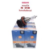 หลอดไฟหน้า/ไฟตัดหมอก H16-12V 19W By OSRAM