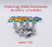 น๊อตตัวเมียฝาสูบ (หัวปิด) น๊อตยึดคอท่อ Wave-125 ตัวเมีย (หัวปิด) สนามจี้ลาย เบอร์12 (ราคาต่อตัว)