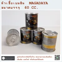 หัวเชื้อเบนซิน  สำหรับรถมอเตอร์ไซค์โดยเฉพาะ   หัวเชื้อเบนซิน   MAGADAYA  ขนาดบรรจุ  60 CC.