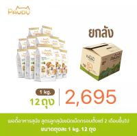 ยกลัง Pawdy Puppy &amp; Mom รสแกะและข้าว 12x1 kg. (1ลัง)