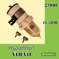 กรองดักน้ำ วอลโว่ Volvo ec210b กรองดีเซล โซล่าดักน้ำ กรองน้ำมันแยกน้ำ #อะไหล่รถขุด #อะไหล่รถแมคโคร #อะไหล่แต่งแม็คโคร  #อะไหล่ #รถขุด #แมคโคร #แบคโฮ #แม็คโคร #รถ #เครื่องจักร #อะไหล่แม็คโคร