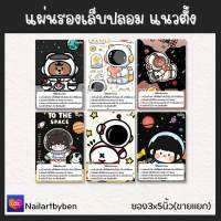 แผ่นรองเล็บปลอม แนวตั้ง พร้อมวิธีติดเล็บ (set นักบินอวกาศ1)