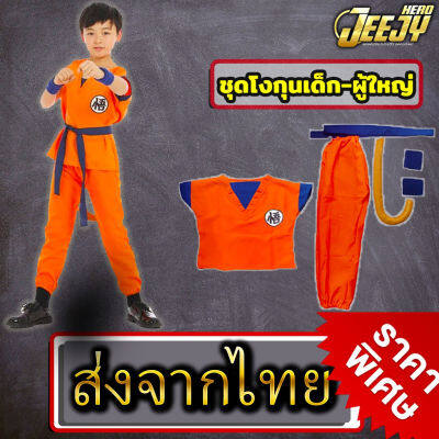 !พร้อมส่ง! ชุดแฟนซีเด็ก ชุดคอสเพลย์ ชุดดราก้อนบอล ชุดโงกุน งานเสมือนจริง มีทั้งไซส์เด็กและผู้ใหญ่ Full Set Dragonball costume