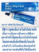 3M 08531 กาวอุดตะเข็บภายในตัวถังขนาดเล็ก Heavy Drip-Chek Sealer 5oz. กาวอุดตะเข็บ