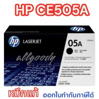 HP05A(CE505A)ตลับหมึกโทนเนอร์ HPของแท้ใช้กับปริ้นเตอร์ HP P2055d/P2055dn/P2035/P2035N