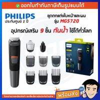 Philips ชุดตกแต่งใบหน้าและผม พร้อมอุปกรณ์เสริม 9 ชิ้น รุ่น MG5720 สีดำ พร้อมส่ง รับประกัน 2 ปี