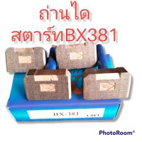 ถ่านไดสตาร์ท BX381โตโยต้า ไมตี้เอ็กซ์ อีซูซุTFR มังกรทอง KBZ ขนาด 8×25×16Mm