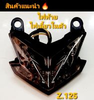 ไฟท้าย +ไฟเลี้ยวในตัว Led  รุ่น Z125