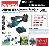 Makita DUM111SYX กรรไกรเล็มหญ้า 4" ของแท้100%