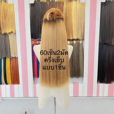 แฮร์พีชผมแท้สีทอง60เซ็นติเมตร2มัดครึ่งเย็บแบบ1ชิ้น