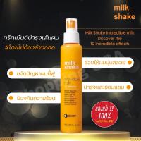 ?แท้ฉลากไทยพร้อมส่ง?Milk​ Shake​ Incredible​ Milk​ 150ml ,50ml สเปรย์มาส์กสูตรเข้มข้นไม่ต้องล้างออก