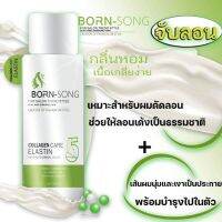 BORN-SONG จับลอนและล็อคโครงสรัางผมดัด ขนาด 200 ml