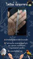 ป้อนอาหาร  (1ML) เหมาะสำหรับสัตว์ขนาดเล็ก