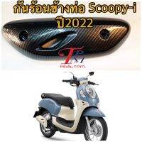 กันร้อนข้างท่อ SCOOPY-i ปี 2022 งานคาร์บอน 5D