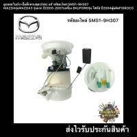 ลูกลอยในถังครบชุด (2ท่อ) แท้  มาสด้า3 (BK)ปี2005-2007 , โฟกัส 2004 รหัสอะไหล่ 5M51-9H307 , Z602-13-35 XBL  MAZDAรุ่นMAZDA3 รุ่นแรก ปี2005-2007(เครื่อง BK)/  FORDรุ่น โฟกัส ปี2004  ผู้ผลิตFOMOCO