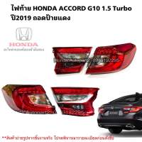 ไฟท้าย HONDA ACCORD G10 ปี2019-2022 แท้ถอดป้ายแดง