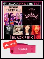 USB-MP3 BLACKPINK THE BEST #เพลงเกาหลี #เกิร์ลกรุ๊ปอันดับหนึ่ง ☆แฟลชไดร์ฟ-ลงเพลงพร้อมฟัง❤️❤️❤️