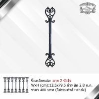 รั้วเหล็กหล่อ ลาย 2 หัวใจ By Siam Colonial Cast