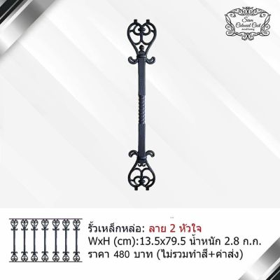 รั้วเหล็กหล่อ ลาย 2 หัวใจ By Siam Colonial Cast